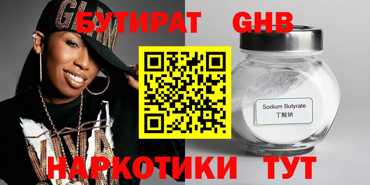 Видное  БУТИРАТ  Вход с VPN  Бутират 99% 