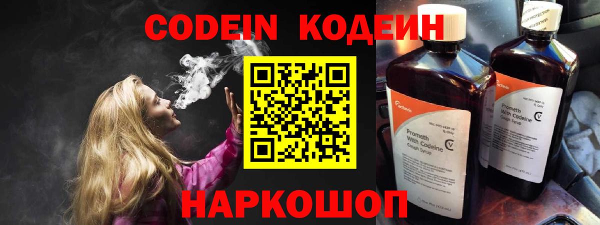 Кодеин Purple Drank Видное